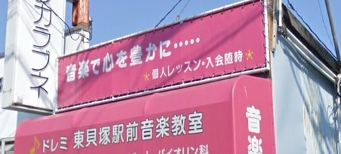 ドレミ　東貝塚音楽教室