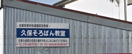 久保　そろばん教室