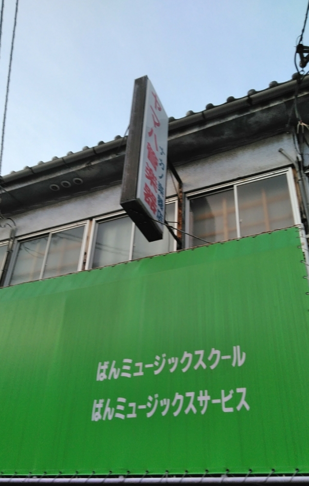 ばんミュージック