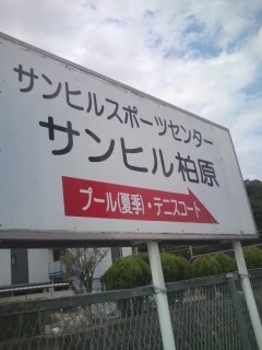 サンヒル柏原テニススクール