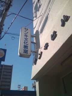 サンキ文化教室