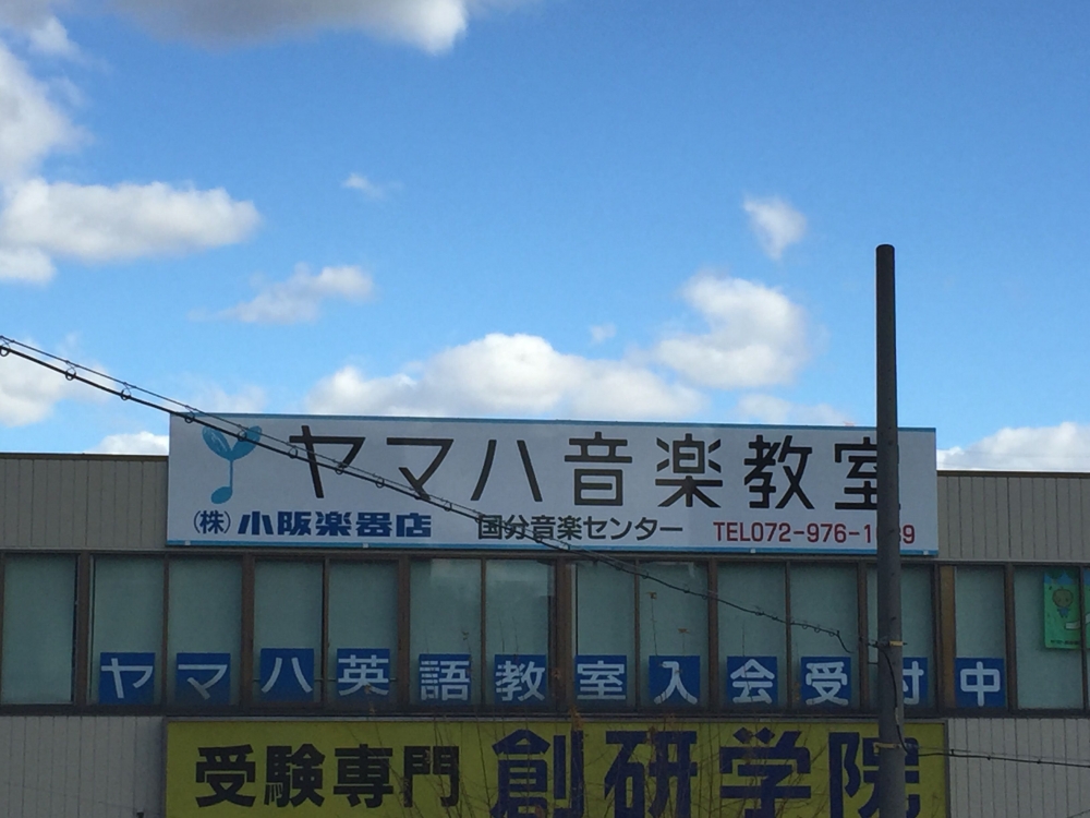 株式会社小阪楽器店 ヤマハ音楽教室 国分駅前センター