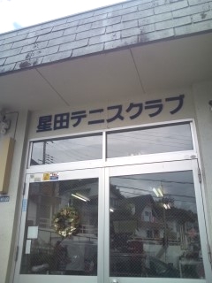 星田テニスクラブ