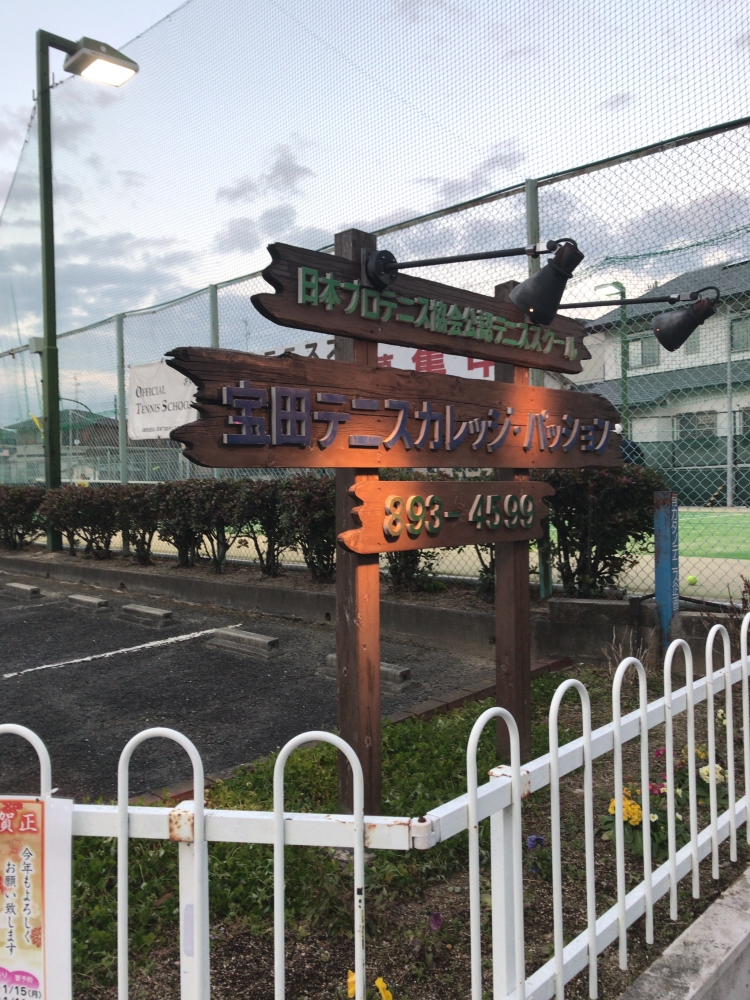 宝田テニスカレッジパッション_2