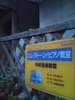 中井エレクトーン・ピアノ教室