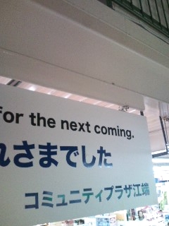 アカカベコミュニティプラザ江端