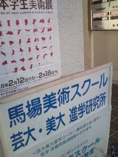 馬場美術スクール