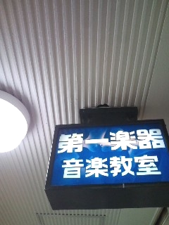 第一楽器株式会社　東門真音楽教室