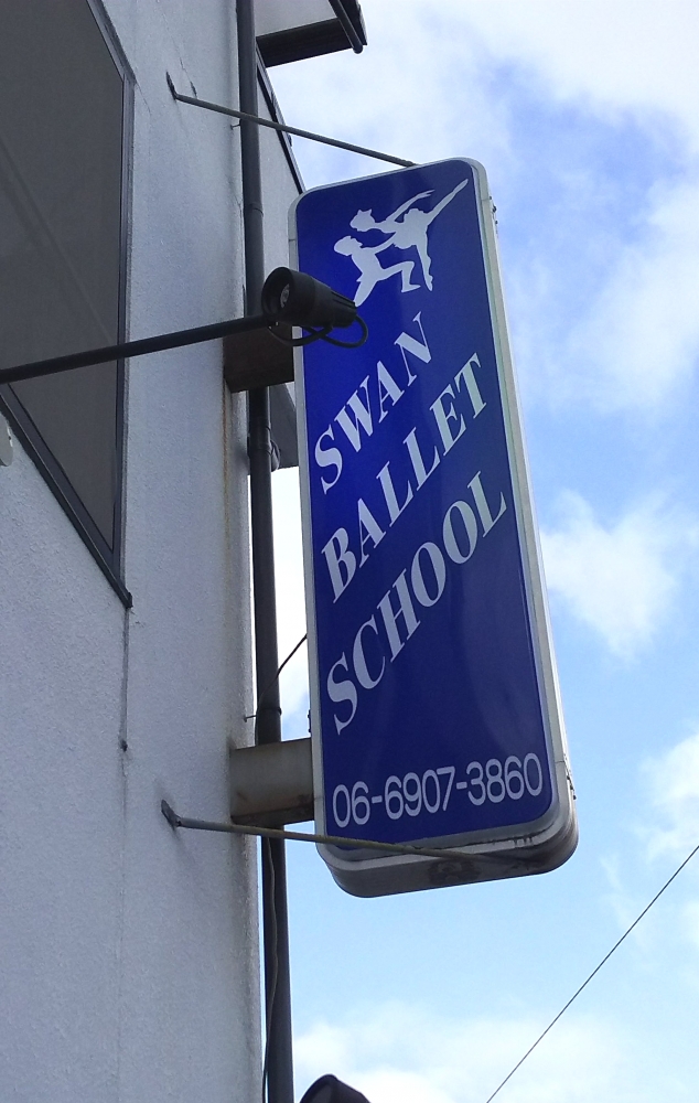 スワンバレエスクール