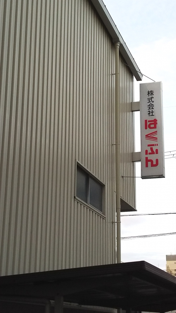 株式会社はくぶん_1