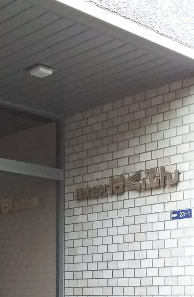 株式会社はくぶん