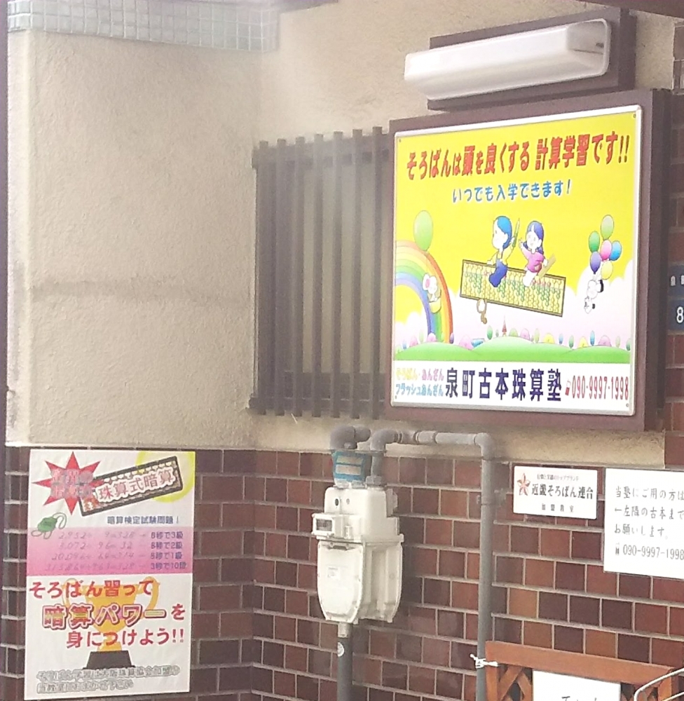 泉町　古本珠算塾_1