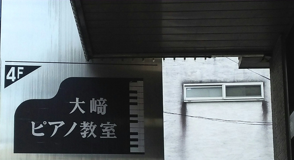 大崎ピアノ教室