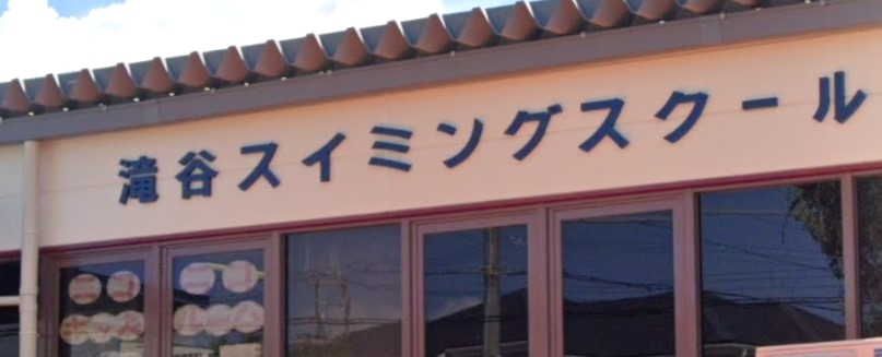 イトマンスイミングスクール滝谷