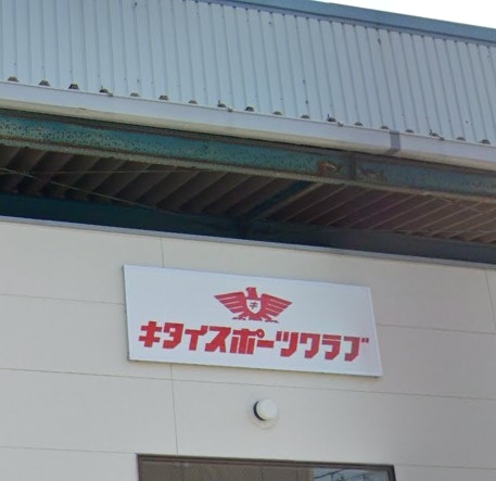 キタイスポーツクラブ　長野教室