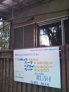 ラッシュ美容室