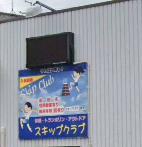 スキップクラブ