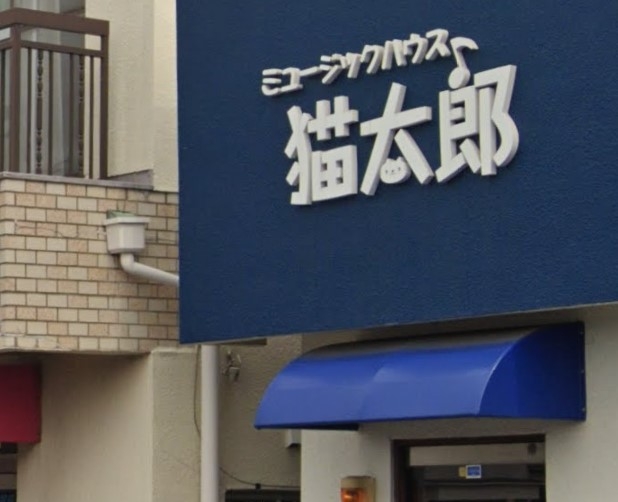ミュージックハウス猫太郎