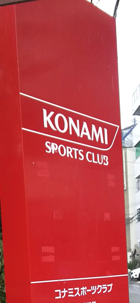 コナミスポーツクラブ東岸和田