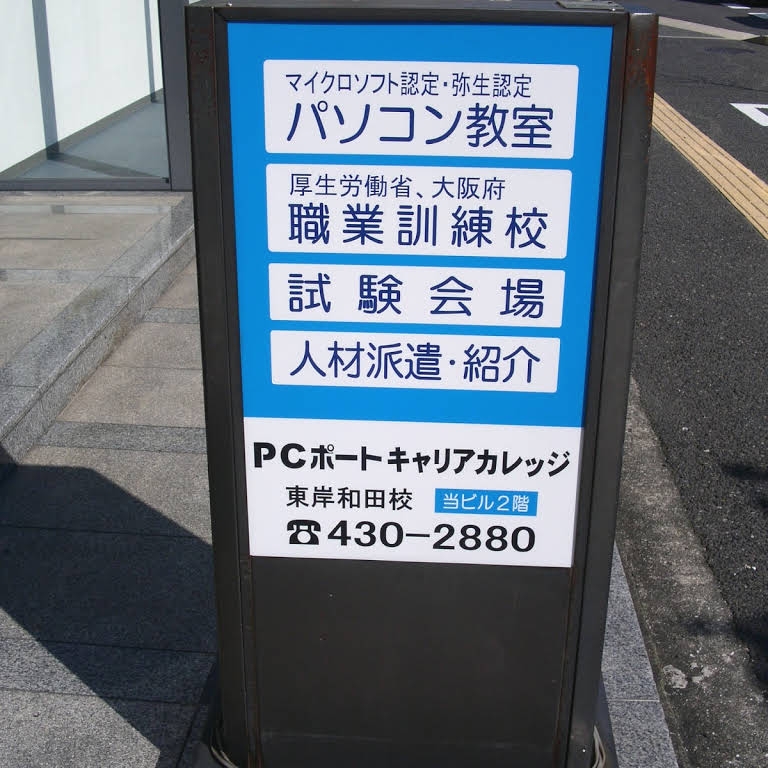 PCポートキャリアカレッジ東岸和田校