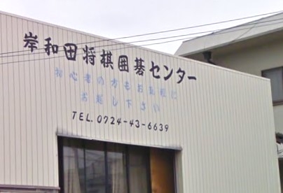 岸和田将棋囲碁センター