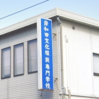 岸和田文化服装専門学校