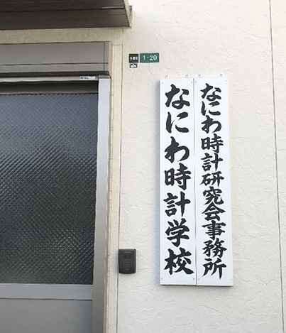 株式会社なにわ時計学校