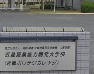 近畿職業能力開発大学校　生産技術科