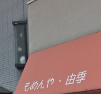 もめんや・由季