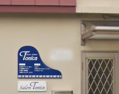 ミュージックスクールトニカ