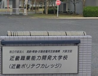 近畿職業能力開発大学校　住居環境科