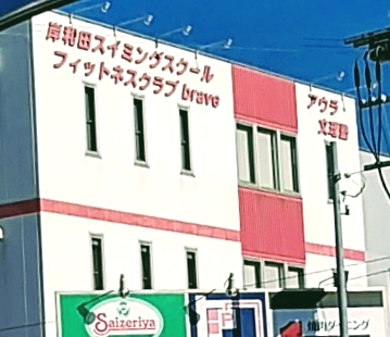 岸和田スイミングスクール