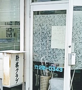 春木将棋クラブ