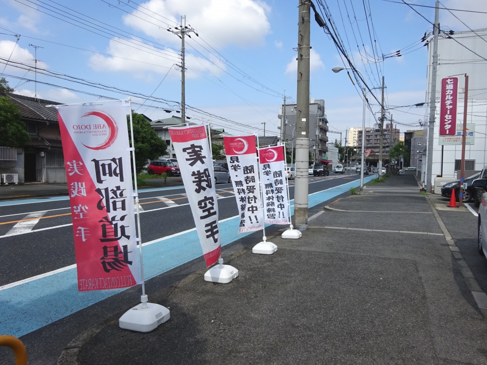 実践空手　阿部道場_1