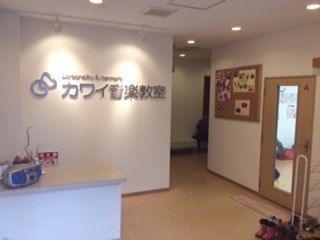 カワイ音楽教室　なかもず教室