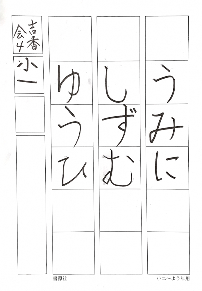 志香書道教室＊上野芝校_4