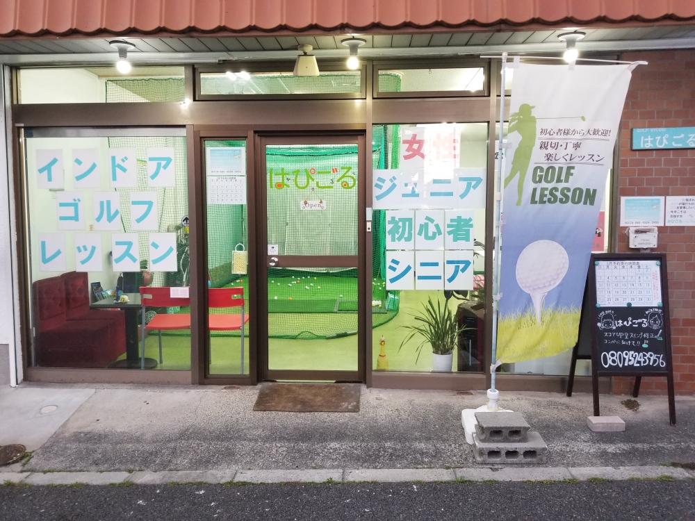 インドアゴルフ　はぴごる_1