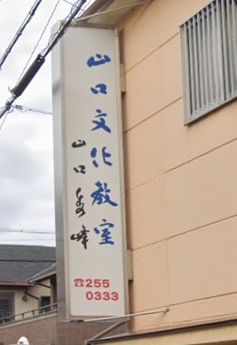 山口文化教室