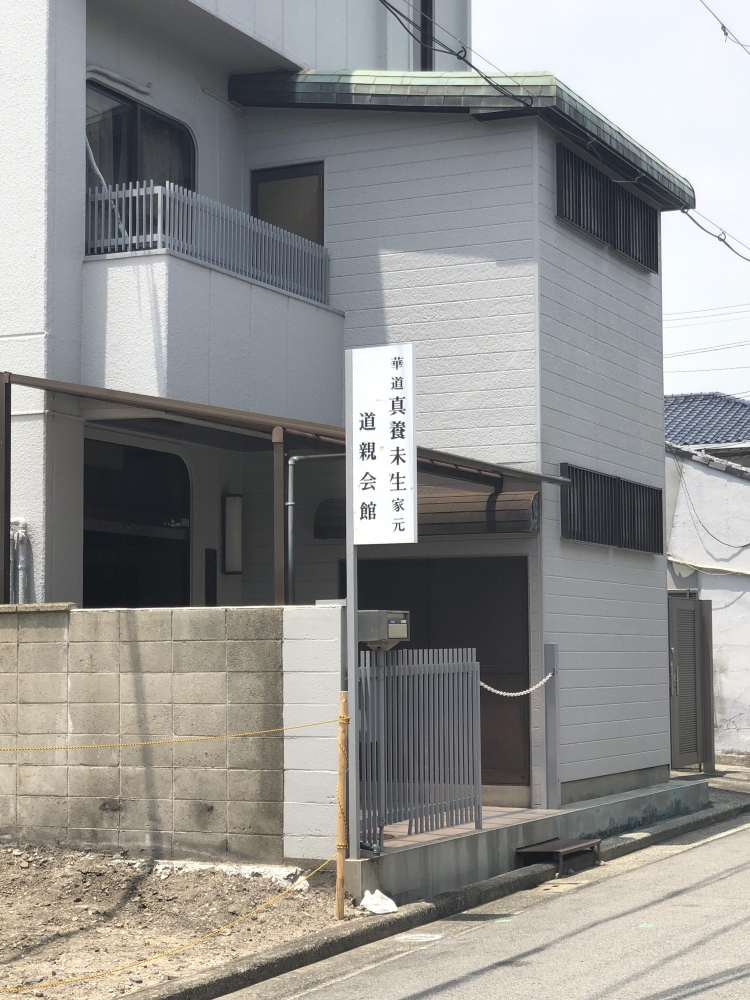 華道真養未生道親会