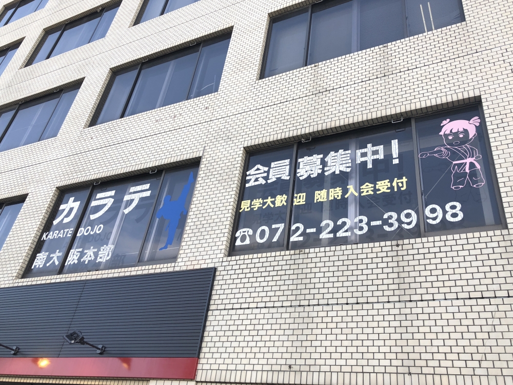 心魂道場　南大阪本部