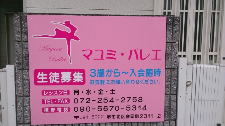 マユミ・バレエ