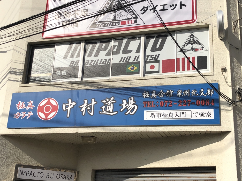 極真空手堺東道場