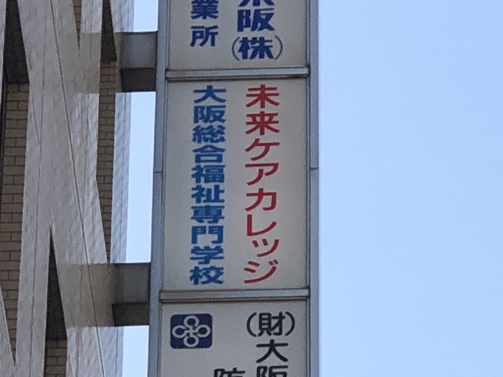 未来ケアカレッジ堺東校