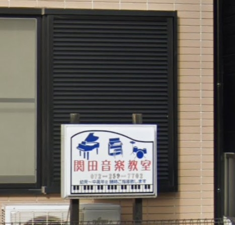 関田音楽教室