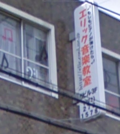 エリック音楽教室