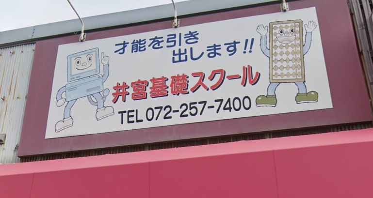 井宮基礎スクール三国ヶ丘教室