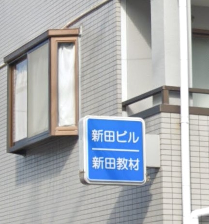 株式会社新田教材