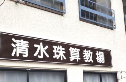 清水珠算教場