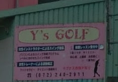 Ｙ’ｓＧＯＬＦ