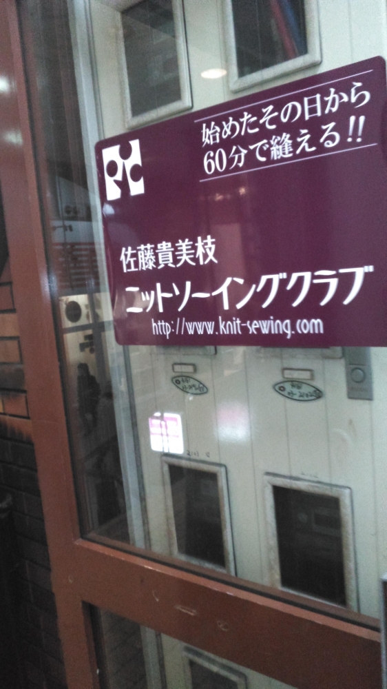 佐藤貴美枝ニットソーイングクラブ 大阪堺東店